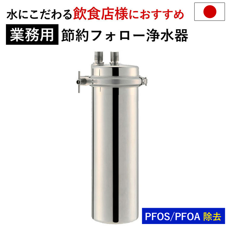 浄水器 業務用浄水器アクシオ 本体のみ | ドリームバンク 公式オンラインストア