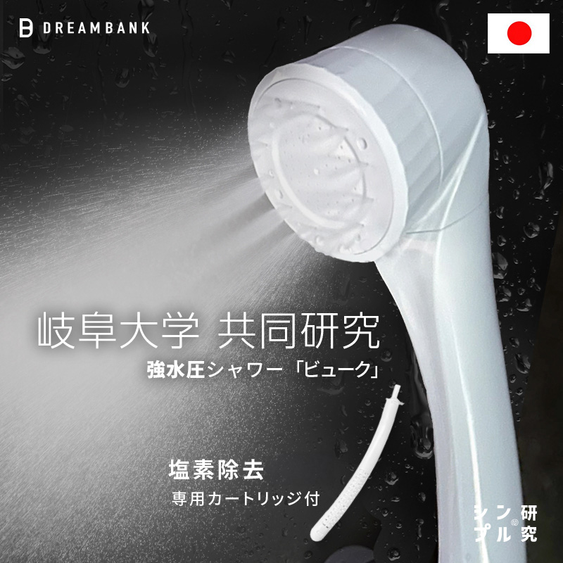 塩素除去お得セット】＼ ビュークシャワー ＋ キレイ水 カートリッジ 1