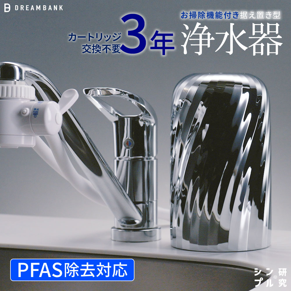 ビューク　逆洗タイプ浄水器 Amazon | ドリームバンク 浄水器 3年 カートリッジ 交換不要